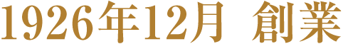 1926年12月 創業
