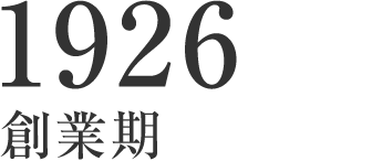 1926 創業期