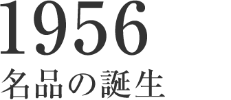 1956 名品の誕生