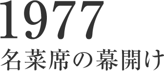 1977 名菜席の幕開け