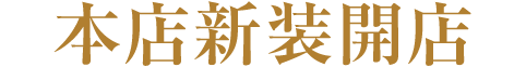 本店新装開