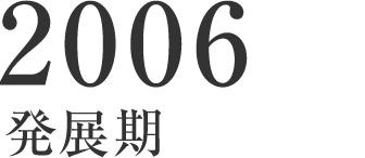 2006 発展期