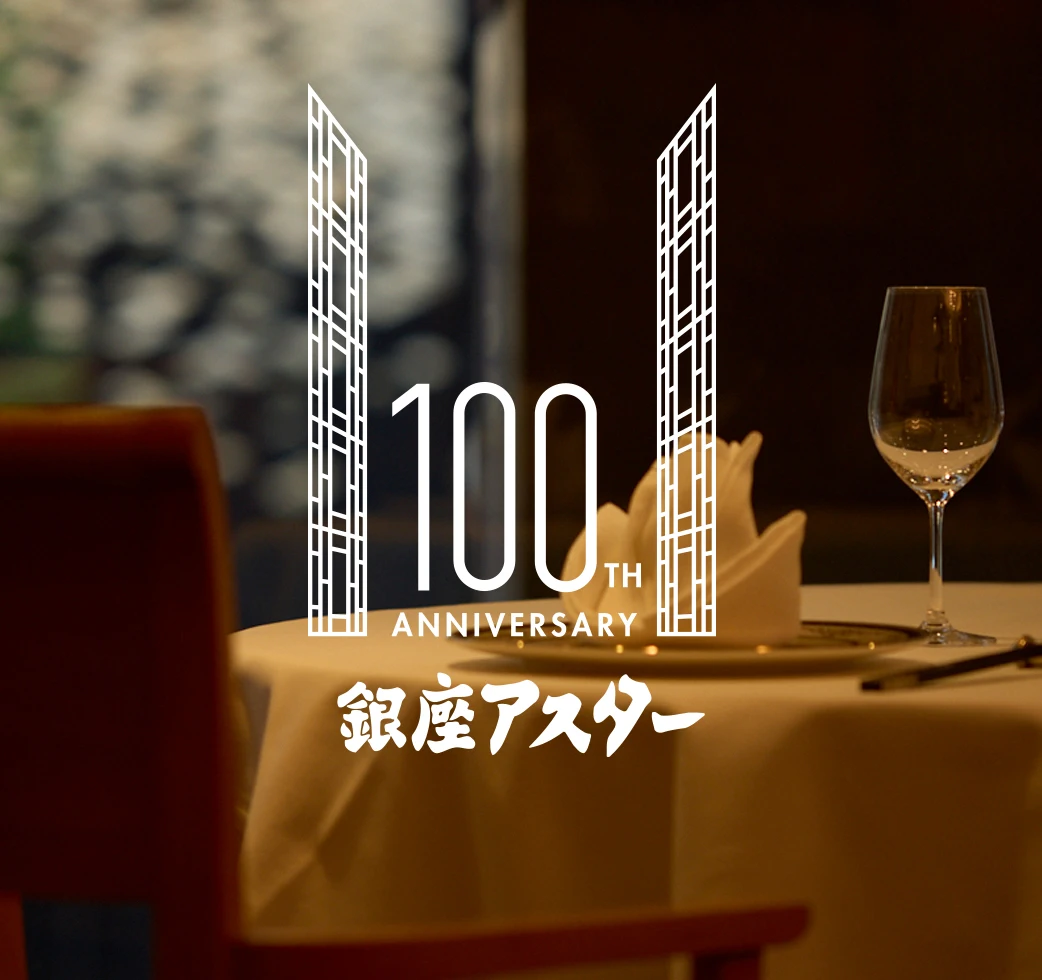 100周年