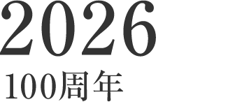 2026 100周年