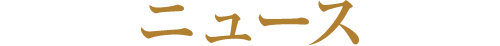 ニュース