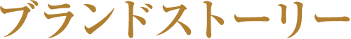 ブランドストーリー