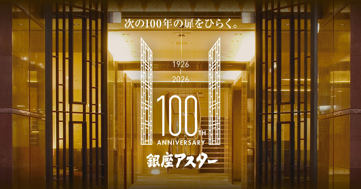 アスターチャン 75周年記念ストラップ　銀座アスター お土産・ギフトのご案内 | 銀座アスター
